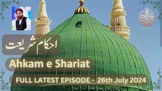 Ahkam e Shariat | Latest |  Mufti Muhammad Akmal | 26 July 2024 #ahkameshariat #muftiakmal