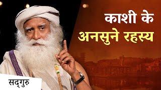 Know what is the importance of Kashi. Sadhguru Hindi | Varanasi | Banaras | Kashi