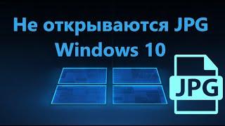 Не открываются фото JPG в Windows 10 - Исправление