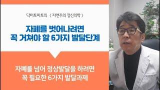 자폐증 벗어나기위해 꼭 거쳐야 할 6가지 발달단계