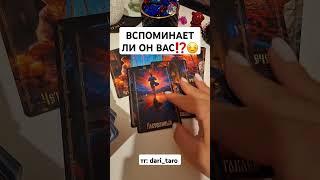 ВСПОМИНАЕТ ЛИ ОН ВАС⁉️️ #shorts #таросегодня #гаданиетаро #тарорасклад #тароонлайн #таро
