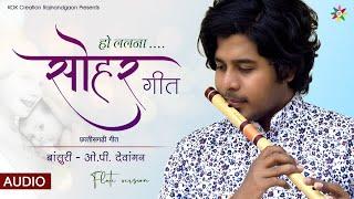 SOHAR GEET - सोहर गीत | FLUTE VERSION | OP DEWANGAN | KOK Creation Rajnandgaon | CG Song 2021