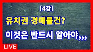 [실전 4강] 경매의 종류 / 형식적 경매 / 유치권에 기한 경매 / 유치권 경매물건에 입찰할 경우 반드시 알아야 할 사항