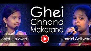 घेई छंद मकरंद - Ghei Chhand Makarand | Anjali Gaikwad and Nandini Gaikwad | Live Performance