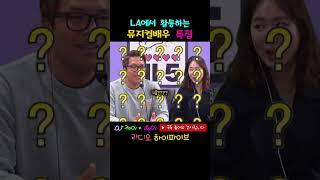 LA에서 활동하는 뮤지컬배우 특집  #하이파이브 #웃긴영상 #웃긴동영상 #재밌는영상 #코미디 #좋아요 #공감 #유머
