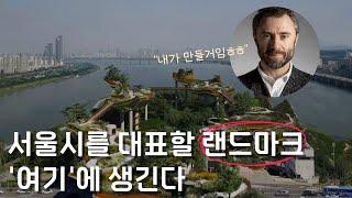 3년 뒤 이렇게 바뀐다고? 영국의 레오나르도 다빈치가 스포하는 서울의 변화! [연애특별시 서울 ep 17. 노들섬]