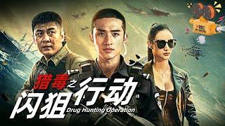 《猎毒之闪狙行动》Drug Hunting Operation 缉毒战警深入毒穴 上演闪电追击【FULL】