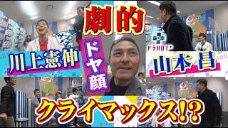 劇的すぎる幕切れ！“ドヤ顔”の意味は！？ドラＨＯＴ山本昌vsサンドラ川上憲伸