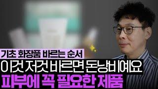 기초화장품, 딱 이거만 바르세요 | 기초 화장품 바르는 순서 | 피부관리  | 화장품종류