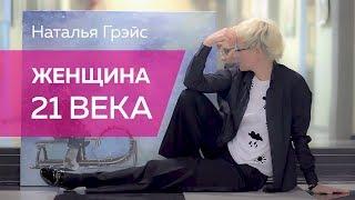 Наталья ГРЭЙС. Женщина 21 века. Короткометражный фильм