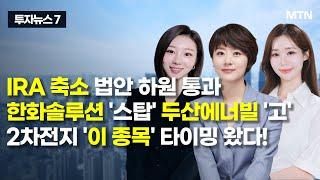 [투자뉴스7] IRA 축소 법안 하원 통과 한화솔루션 '스탑' 두산에너빌 '고' 2차전지 '이 종목' 타이밍 왔다! / 머니투데이방송 (증시, 증권)