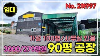 경기광주 2층 사무실/랙시설 있는 90평 공장임대, 가설 100여평 설치/광주공장창고임대