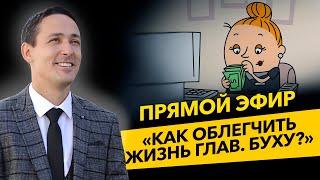 Как облегчить жизнь главного бухгалтера? Качественное ведение бухгалтерского учета. Бизнес и налоги