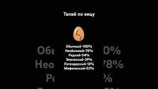Тапай по яицу #обычный #необычный #редкий #эпический #легендарный #мифический
