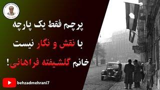 پرچم فقط پارچه و مقداری 'کوفت' و 'زهرمار' نیست خانم گلشیفته فراهانی! - بهزاد مهرانی