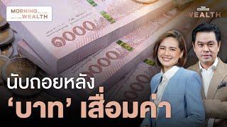 27 ปี ‘ลอยตัวค่าเงินบาท’ จับตาวิกฤตฉุด ‘บาท’ เสื่อมค่าระยะยาว | Morning Wealth 2 ก.ค. 2567