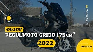 Обзор скутера с европейским качеством - Regulmoto GRIDO (LJ175T-18)