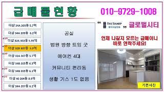 부산 명지국제신도시 더샵명지퍼스트월드2단지 급매물 현황 (2024년 10월 25일 현재)