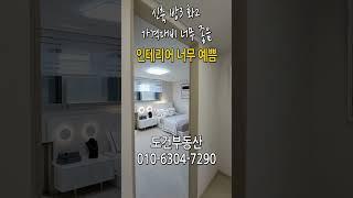 인테리어 너무 예쁨 가격대비 너무 좋음 신축 방3 화2 경기도 부천시 고강동 korea house tour #shorts