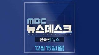 [생방송] MBC 뉴스데스크 -  전북권뉴스 |  2024.12.15(일)