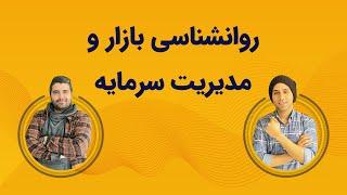 آموزش روانشناسی بازار و مدیریت سرمایه