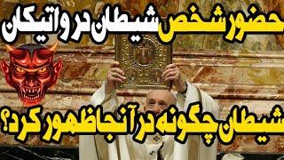 حضور شخص شیطان در کلیسای واتیکان روم، ارسال فرامین شخص شیطان از قلب واتیکان