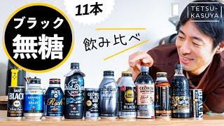 【どれが好き？】世界チャンピオンに「缶コーヒー11本」を飲ませてみた結果…｜禁断の飲み比べ