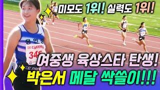 미모 1위 실력 1위! 여중생 육상스타가 나타났다! 박은서 또 이겼다! 중등부 단거리 메달 싹쓸이 했다! 제2의 이은빈! 박은서의 압도적 실력차이에 모두가 깜짝 놀랐다!