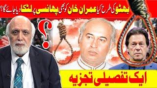 بھٹوکی طرح کیا عمران خاں کو بھی پھانسی پر لٹکا دیا جائے گا ؟ ایک تفصیلی تجزیہ