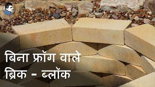 Brick Blocks Without Frog [ब्रिक ब्लॉक मे फ्रॉग क्यूं जरूरी नहीं  होते?]