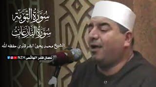 Surah Al Toubah , AlNaziat | التوبة و النازعات | Sheikh Muhammad Yahya Sharqawi 2017