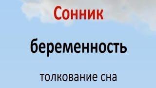 К чему снится беременность Сонник толкование сна