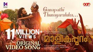 Ganapathi Thunayaruluka Video Song | Malikappuram | Vishnu Sasi Shankar | Unni Mukundan | Ranjin Raj