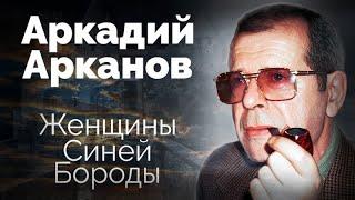 Три несчастных брака Аркадия Арканова. Под маской донжуана он скрывал одиночество