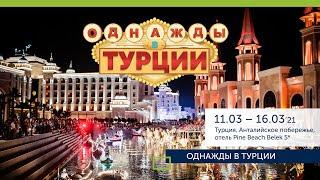 Корал Бизнес Практика "Однажды в Турции"