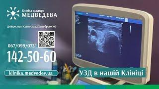 УЗД в Клініці доктора Медведева