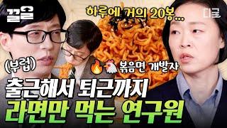 [#유퀴즈온더블럭] 빠-빠-빨간 맛! 마성의 매운 볶음면을 개발하신 3라면 연구원 자기님 출근해서 퇴근할 때까지 라면 20봉은 기본으로 먹음;;(흔한_연구원의_일상.yqz)