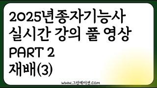 2025 종자기능사 실시간 강의 녹화 농업공부 함께해요! (part2 재배 3)