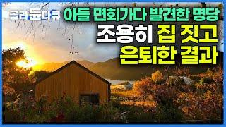 "보자마자 여기다 싶었다" 전세계 명소 돌아다닌 CF감독이 반한 한국의 명당｜은퇴하자마자 완벽한 배산임수 명당에 집을 지은 남자｜건축탐구 집｜#골라듄다큐