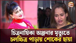 চিত্রনায়িকা অঞ্জনার মৃত্যুতে চলচ্চিত্র পাড়ায় শোকের ছায়া | Anjana Rahman | BD Actress |Channel 24