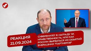 Реакция 21.09.24 Суверенитет в награду за нравственность, или как РФ вырваться из объятий партнеров