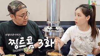 19살 연하의 임신한 아내를 쥐 잡듯 잡는 남편 | 리얼다큐시리즈 찡트콤 3화