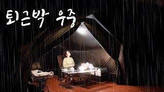 솔로캠핑 | 우중캠핑 | 퇴근박 | 이번에도 별거없는 캠핑이지만.. 다들 혼자가면 이렇지 않나요? | 오랜만에 빗소리 들으며.. | 대전근교 평일 퇴근박 조용하게 힐링 했어요.