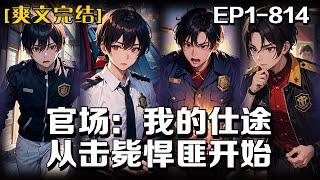 《官場：我的仕途從擊斃悍匪開始》第1-814話：上一世，因為我的猶豫不決，錯失良機，讓歹徒趁機逃跑，所長為了保護我也壯烈犧牲，我一生都活在愧疚之中。我竟然重生回到 2003年改變命運的那一天