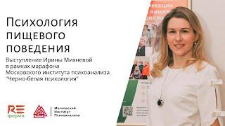 Ирина Михнева "Психология пищевого поведения". Лекция в рамках марафона "Черно-белая психология".