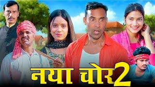 नया चोर भाग :-2 (NAYA CHOR 2)  #mahendracomedy #khorthacomedy #jharkhandicomedy #nayachor