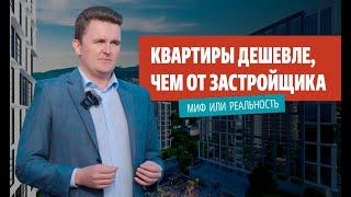 Как купить квартиру в новостройке дешевле, чем у застройщика? Реальные варианты в Сочи