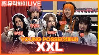 [LIVE] YOUNG POSSE(영파씨) - XXL | 딘딘의 뮤직하이