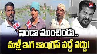 Jagtial Farmers Angry On Congress Govt Rythu Bharosa Guidelines | T News