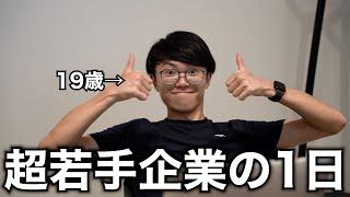 【会社経営】平均年齢20歳。会社1期目にして年間売上1000万円以上あげたイケイケ企業。【1日密着】